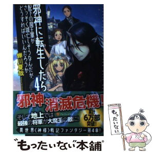 【中古】 邪神に転生したら配下の魔王軍がさっそく滅亡しそうなんだが、どうすればいいんだろう 4 / 蝉川 夏哉, fzwrAym / アルファポリス [単行本]【メール便送料無料】【あす楽対応】