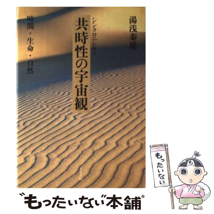 【中古】 共時性（シンクロニシティ）の宇宙観 / 湯浅 泰雄 / 人文書院 単行本 【メール便送料無料】【最短翌日配達対応】