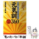 【中古】 元気訓360 朝礼・会議・打合せ・スピーチに役立つ / 赤根 祥道, 赤根 肇 / ダイヤモンド社 [単行…