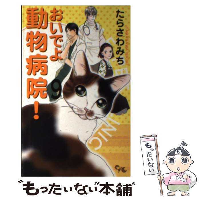 【中古】 おいでよ動物病院！ 9 / たらさわ みち / 集英社クリエイティブ コミック 【メール便送料無料】【あす楽対応】