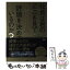 【中古】 社長は君のどこを見て評価を決めているのか？ / 松本 順市 / 中経出版 [単行本]【メール便送料無料】【あす楽対応】