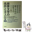  世界文学の名作と主人公・総解説 主人公と名セリフで解く不朽の世界文学230冊 ［1993年］改 / 自由国民社 / 自由国民社 