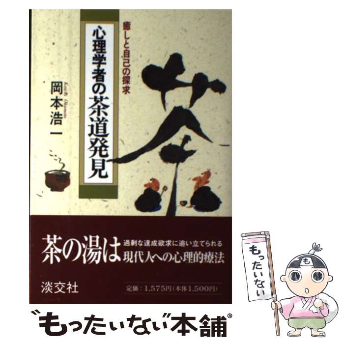 【中古】 心理学者の茶道発見 癒しと自己の探求 / 岡本 浩一 / 淡交社 [単行本]【メール便送料無料】【あす楽対応】