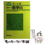 【中古】 基礎からの数学3（普及版） 新制 / 数研出版 / 数研出版 [ペーパーバック]【メール便送料無料】【あす楽対応】