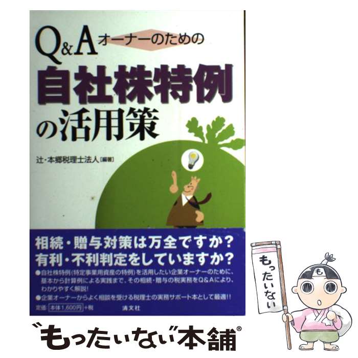 【中古】 Q＆Aオーナーのための自社株特例の活用策 / 辻 本郷税理士法人 / 清文社 単行本 【メール便送料無料】【最短翌日配達対応】