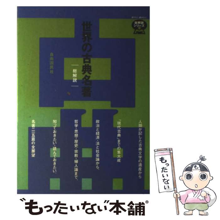 【中古】 世界の古典名著・総解説 人類が記した古典文学の遺産から「現代古典」までの集 〔1994年〕改 / 自由国民社 / 自由国民社 [単行本]【メール便送料無料】【最短翌日配達対応】