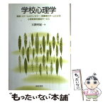 【中古】 学校心理学 教師・スクールカウンセラー・保護者のチームによる心 / 石隈 利紀 / 誠信書房 [単行本]【メール便送料無料】【あす楽対応】