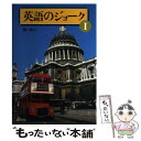 【中古】 英語のジョーク 実用英語 1 / 森 浩二 / 創元社 単行本 【メール便送料無料】【あす楽対応】