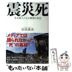 【中古】 震災死 生き証人たちの真実の告白 / 吉田 典史 / ダイヤモンド社 [単行本（ソフトカバー）]【メール便送料無料】【あす楽対応】