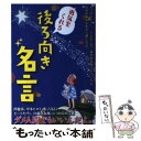  勇気をくれる後ろ向き名言 / 鉄人社 / 鉄人社 