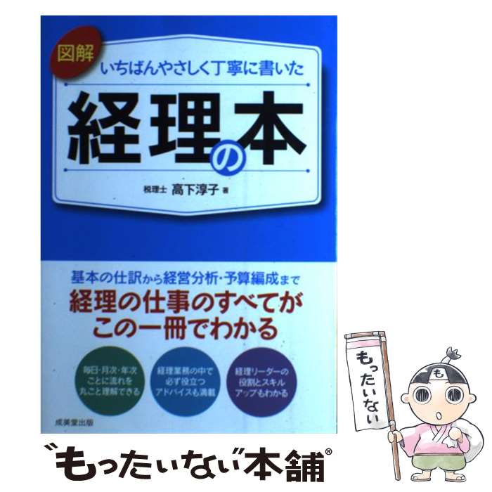 【中古】 図解いちばんやさしく丁寧に書いた経理の本 / 高下 淳子 / 成美堂出版 [単行本]【メール便送..