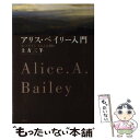  アリス・ベイリー入門 エソテリシズムとは何か / 土方 三羊 / アルテ 