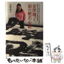 【中古】 金澤翔子、涙の般若心経 ダウン症の赤ちゃんが天才書家と呼ばれるまでの奇跡の / 金澤 泰子 / 世界文化社 [単行本]【メール便..