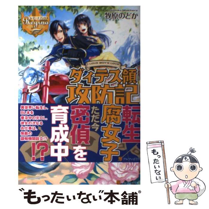 【中古】 ダィテス領攻防記 I　LOVE　BOY’S　LOVE 2 / 牧原 のどか, ヒヤムギ / アルファポリス [単行本]【メール便送料無料】【あす楽対応】