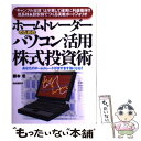 楽天もったいない本舗　楽天市場店【中古】 ホームトレーダーのためのパソコン活用株式投資術 “ギャンブル投資”は卒業して確実に利益獲得！成長株 / 藤本 壱 / 自由国民社 [単行本]【メール便送料無料】【あす楽対応】