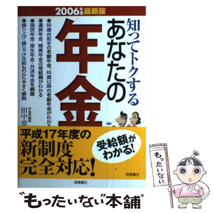 【中古】 知ってトクするあなたの年金（2006年度最新版） / 田中 章二 / 高橋書店 [単行本]【メール便送料無料】【最短翌日配達対応】