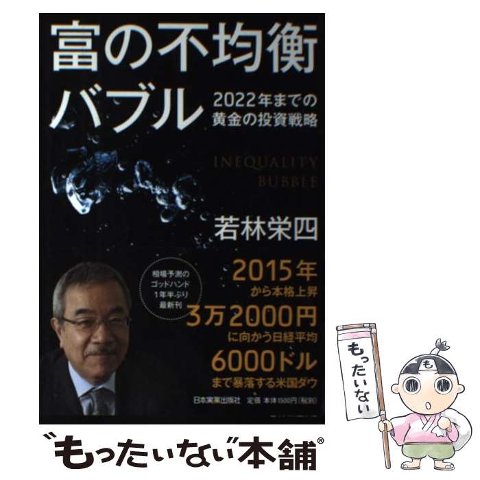 【中古】 富の不均衡バブル 2022年までの黄金の投資戦略 / 若林 栄四 / 日本実業出版社 [単行本]【メール便送料無料】【あす楽対応】