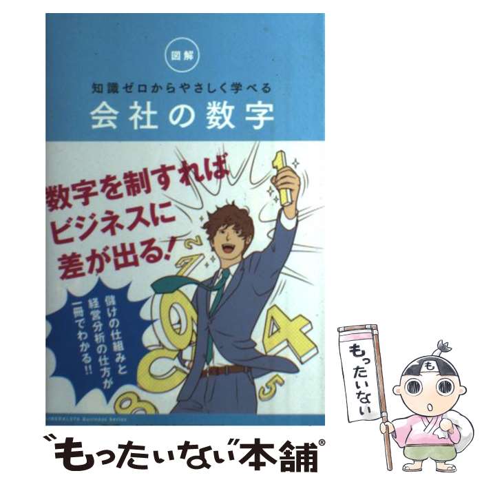 Other - 【中古】 図解知識ゼロからやさしく学べる会社の数字 / リベラル社 / 星雲社 [単行本]【メール便送料無料】【最短翌日配達対応】