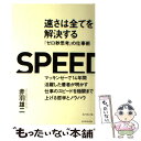 【中古】 速さは全てを解決する 『ゼロ秒思考』の仕事術 / 赤羽 雄二 / ダイヤモンド社 単行本（ソフトカバー） 【メール便送料無料】【あす楽対応】