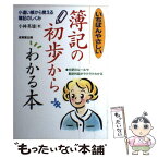 【中古】 いちばんやさしい簿記の初歩からわかる本 小遣い帳から覚える簿記のしくみ / 小林 英雄 / 成美堂出版 [単行本]【メール便送料無料】【あす楽対応】