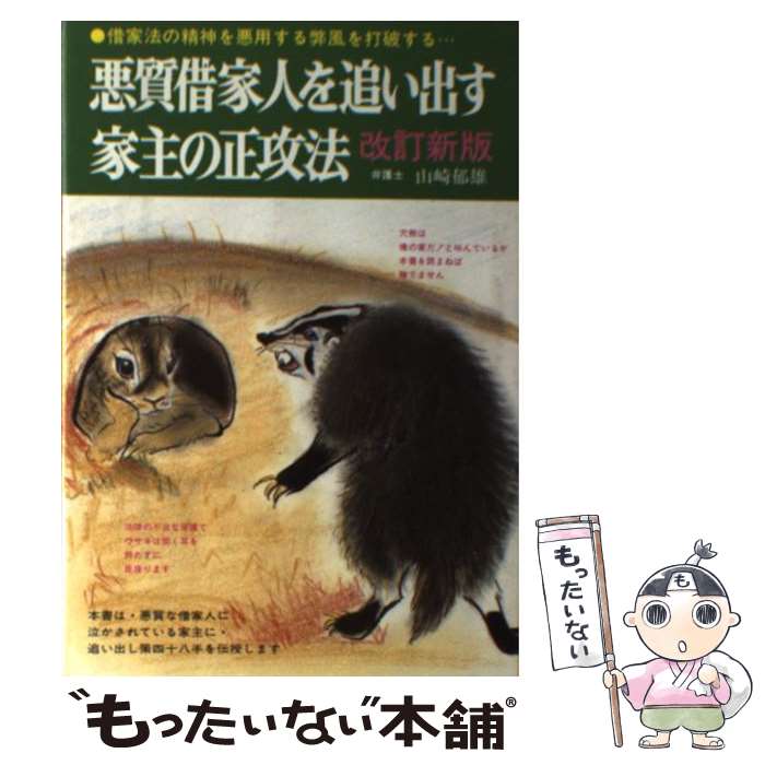 【中古】 悪質借家人を追い出す家主の正攻法 借家法の精神を悪用する弊風を打破するため… 改訂新版 / 山崎 郁雄 / 自由国民社 [単行本]【メール便送料無料】【あす楽対応】