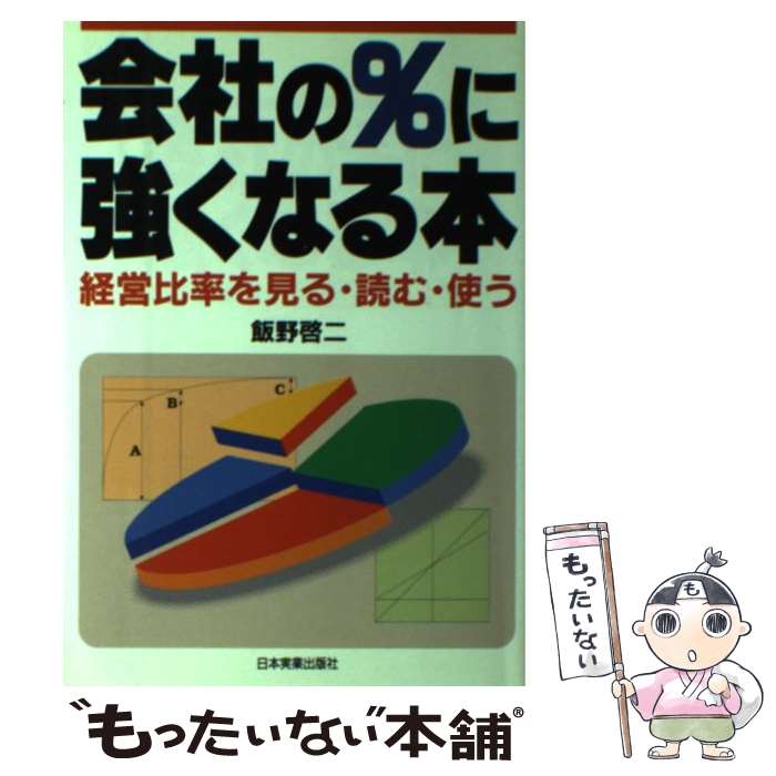 乐天商城 - 【中古】 会社の％に強くなる本 / 飯野 啓二 / 日本実業出版社 [単行本]【メール便送料無料】【最短翌日配達対応】