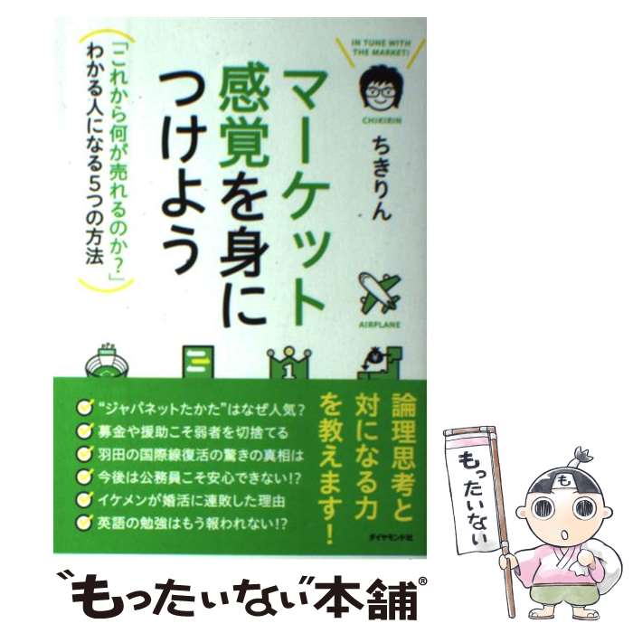  マーケット感覚を身につけよう 「これから何が売れるのか？」わかる人になる5つの方 / ちきりん / ダイヤモンド 