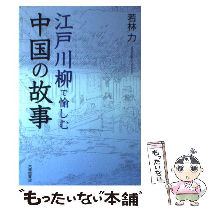 【中古】 江戸川柳で愉しむ中国の故事 / 若林 力 / 大修館書店 [単行本]【メール便送料無料】【あす楽対応】