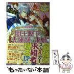 【中古】 国王陛下の大迷惑な求婚 / 市尾 彩佳, ここかなた / アルファポリス [単行本]【メール便送料無料】【あす楽対応】