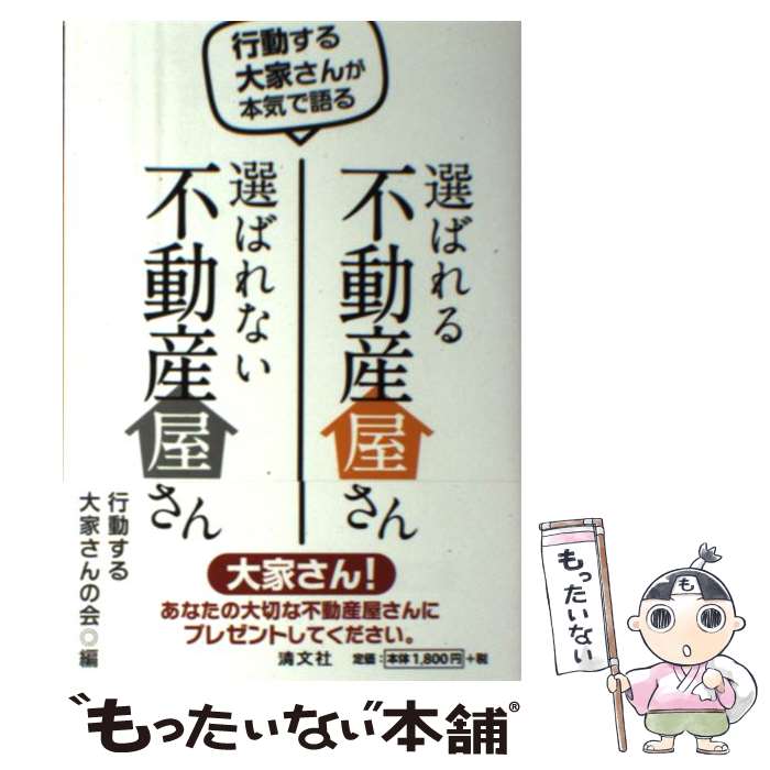 【中古】 選ばれる不動産屋さん選ばれない不動産屋さん 行動する大家さんが本気で語る / 行動する大家さんの会 / 清文社 [単行本]【メール便送料無料】【最短翌日配達対応】のサムネイル