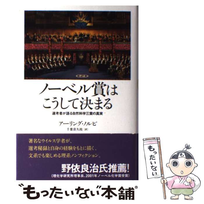 【中古】 ノーベル賞はこうして決まる 選考者が語る自然科学三賞の真実 / アーリング・ノルビ, 千葉 喜久枝 / 創元社 [単行本]【メール便送料無料】【あす楽対応】