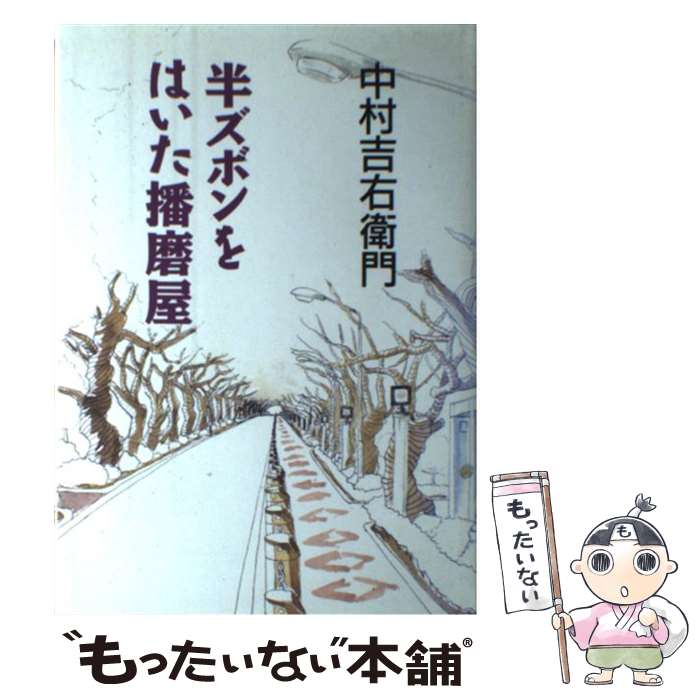 【中古】 半ズボンをはいた播磨屋 / 中村 吉右衛門 / 淡交社 [ハードカバー]【メール便送料無料】【あす楽対応】