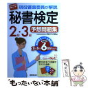 【中古】 現役審査委員が解説秘書検定2級 3級予想問題集 / 西村 この実 / 成美堂出版 単行本 【メール便送料無料】【あす楽対応】