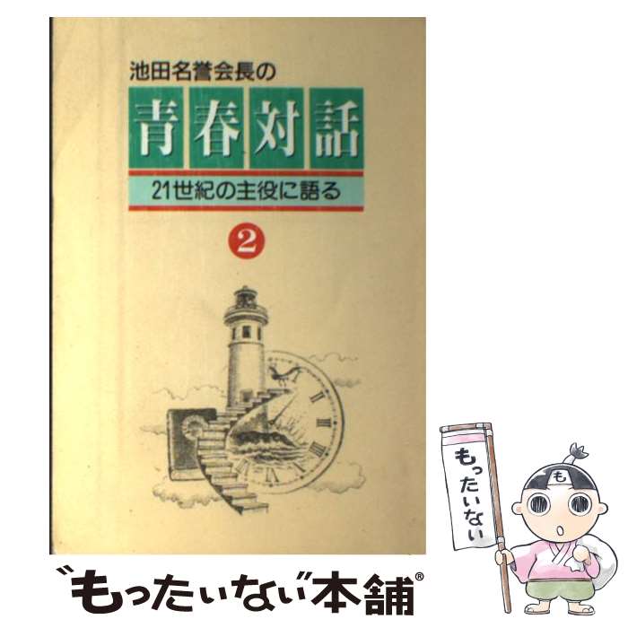 楽天市場】青春対話2の通販 楽天市場】青春対話2の通販