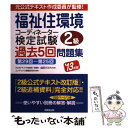 【中古】 福祉住環境コーディネーター検定試験2級過去5回問題集 ’13年版 / 成田すみれ, コンデックス情報研究所 / 成 単行本（ソフトカバー） 【メール便送料無料】【あす楽対応】