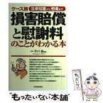 【中古】 損害賠償と慰謝料のことがわかる本 ケース別 / 芥川 基 / 日本実業出版社 [単行本]【メール便送料無料】【あす楽対応】