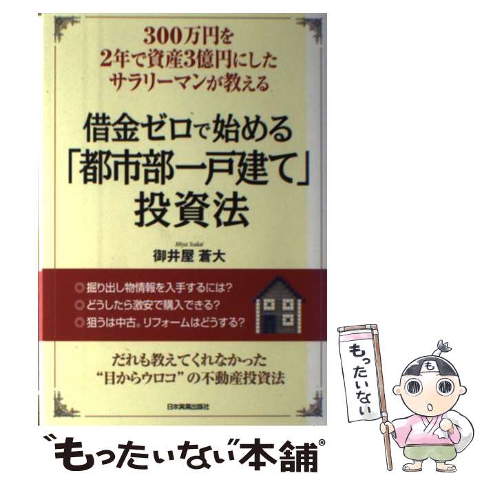 【中古】 借金ゼロで始める「都市部一戸建て」投資法 300万