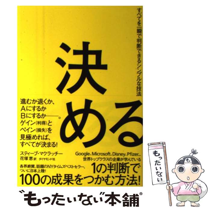 【中古】 決める すべてを一瞬で判断できるシンプルな技法 / スティーブ・マクラッチー, 花塚 恵 / ダイヤモンド社 [単行本（ソフトカバー）]【メール便送料無料】【あす楽対応】