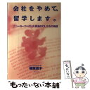 著者：福家 成子出版社：ダイヤモンド社サイズ：単行本ISBN-10：4478790256ISBN-13：9784478790250■通常24時間以内に出荷可能です。※繁忙期やセール等、ご注文数が多い日につきましては　発送まで48時間かかる場合があります。あらかじめご了承ください。 ■メール便は、1冊から送料無料です。※宅配便の場合、2,500円以上送料無料です。※あす楽ご希望の方は、宅配便をご選択下さい。※「代引き」ご希望の方は宅配便をご選択下さい。※配送番号付きのゆうパケットをご希望の場合は、追跡可能メール便（送料210円）をご選択ください。■ただいま、オリジナルカレンダーをプレゼントしております。■お急ぎの方は「もったいない本舗　お急ぎ便店」をご利用ください。最短翌日配送、手数料298円から■まとめ買いの方は「もったいない本舗　おまとめ店」がお買い得です。■中古品ではございますが、良好なコンディションです。決済は、クレジットカード、代引き等、各種決済方法がご利用可能です。■万が一品質に不備が有った場合は、返金対応。■クリーニング済み。■商品画像に「帯」が付いているものがありますが、中古品のため、実際の商品には付いていない場合がございます。■商品状態の表記につきまして・非常に良い：　　使用されてはいますが、　　非常にきれいな状態です。　　書き込みや線引きはありません。・良い：　　比較的綺麗な状態の商品です。　　ページやカバーに欠品はありません。　　文章を読むのに支障はありません。・可：　　文章が問題なく読める状態の商品です。　　マーカーやペンで書込があることがあります。　　商品の痛みがある場合があります。