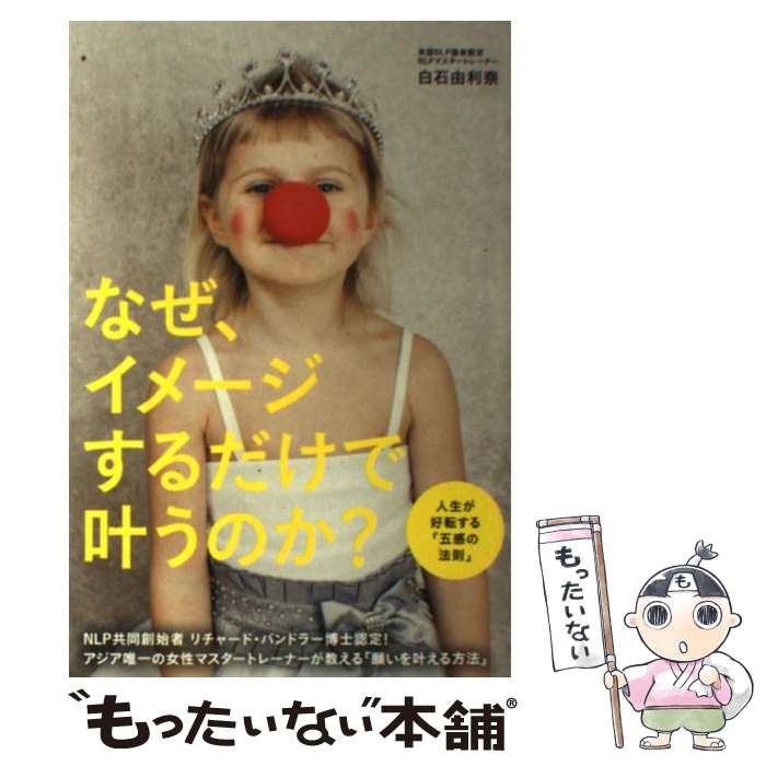 【中古】 なぜ、イメージするだけで叶うのか？ / 白石 由利奈, リベラル社 / 星雲社 [単行本（ソフトカ..