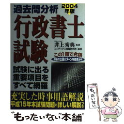 【中古】 過去問分析行政書士試験 この1冊で合格 2004年版 / コンデックス情報研究所 / 成美堂出版 [ペーパーバック]【メール便送料無料】【あす楽対応】