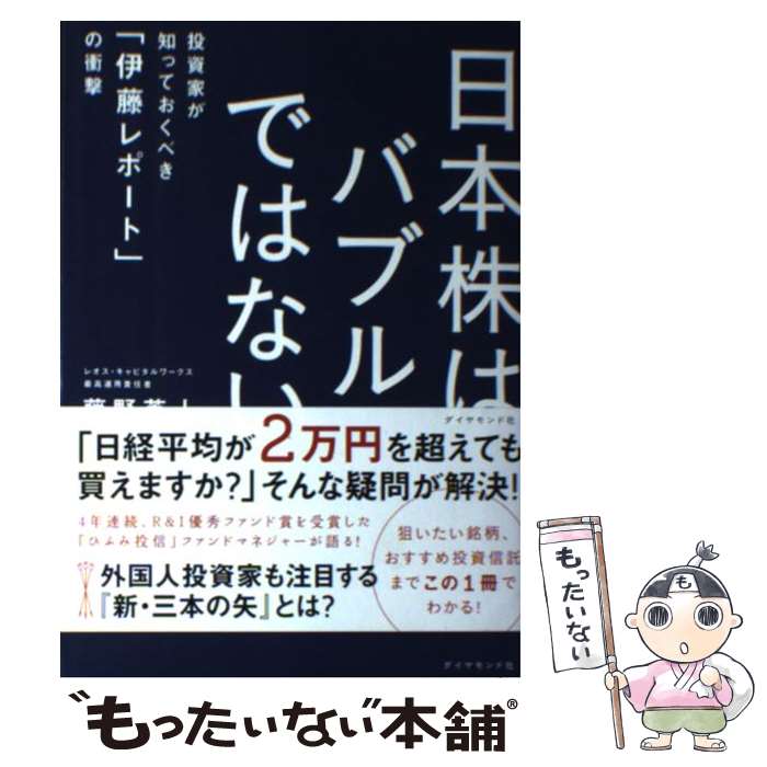 【中古】 日本株は、バブルではない 投資家が知っておくべき「伊藤レポート」の衝撃 / 藤野 英人 / ダイヤモンド社 [単行本（ソフトカバー）]【メール便送料無料】【あす楽対応】