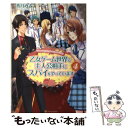 【中古】 乙女ゲーム世界で主人公相手にスパイをやっています 4 / 香月 みと, 美夢 / アルファポリス [単行本]【メール便送料無料】【あす楽対応】