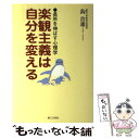 【中古】 楽観主義は自分を変える 長所を伸ばす心理学 / 鈎 治雄 / 第三文明社 単行本 【メール便送料無料】【あす楽対応】