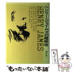 【中古】 ヘンリー・ジェイムズの曖昧性 / 藤田 榮一 / 創元社 [単行本]【メール便送料無料】【あす楽対応】