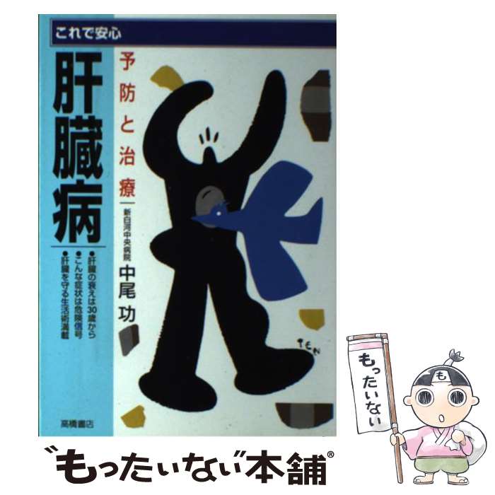 楽天もったいない本舗　楽天市場店【中古】 これで安心肝臓病 予防と治療 / 中尾 功 / 高橋書店 [単行本]【メール便送料無料】【あす楽対応】