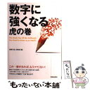 【中古】 数字に強くなる虎の巻 / 話題の達人倶楽部 / 青春出版社 [単行本（ソフトカバー）]【メール便送料無料】【あす楽対応】