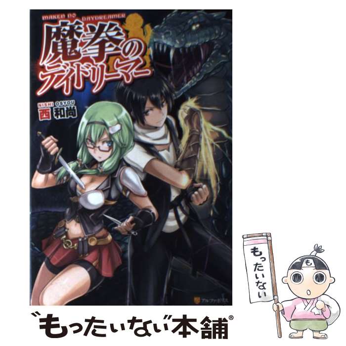 【中古】 魔拳のデイドリーマー / 西 和尚, Tea / アルファポリス [単行本]【メール便送料無料】【あす楽対応】