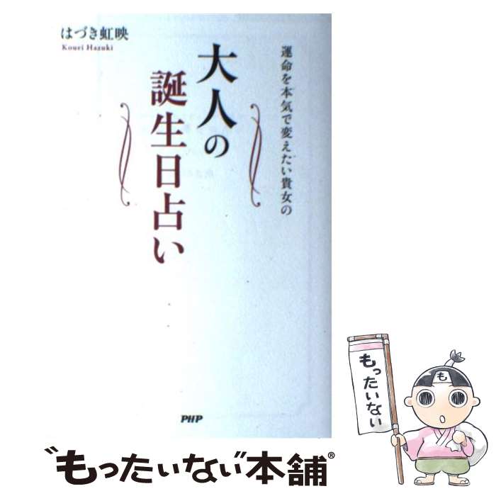 【中古】 運命を本気で変えたい貴女の大人の誕生日占い / はづき 虹映 / PHP研究所 [単行本（ソフトカバー）]【メール便送料無料】【あす楽対応】