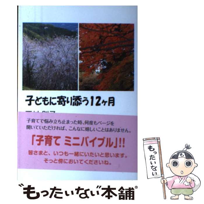 Other - 【中古】 子どもに寄り添う12ケ月 / 西村 則子 / ブイツーソリューション [単行本]【メール便送料無料】【最短翌日配達対応】